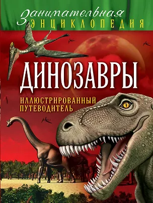 Книга Динозавры : иллюстрированный путеводитель (Антон Малютин)