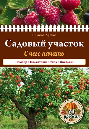 Книга Садовый участок. С чего начать (Николай Хромов)