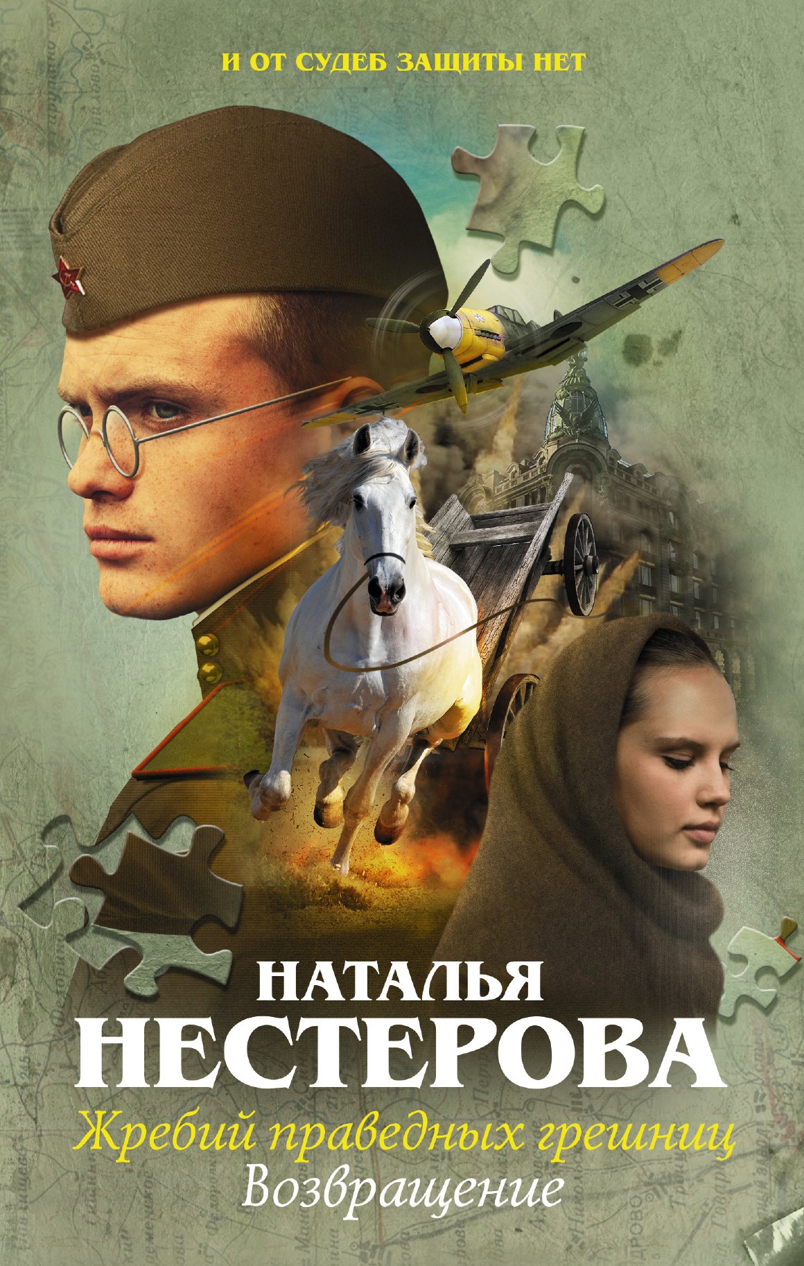 

Жребий праведных грешниц. Возвращение
