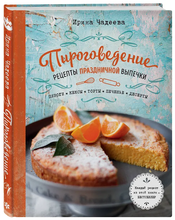 Книга Пироговедение (Ирина Чадеева) — 4