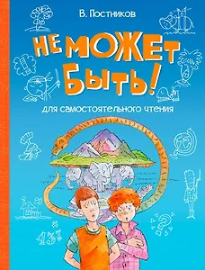 Не может быть!: Рассказы