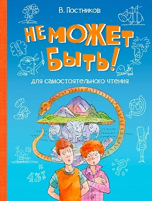 Книга Не может быть!: Рассказы (Валентин Постников)