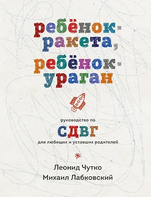 Книга Ребенок-ракета, ребенок-ураган. Руководство по СДВГ для любящих и уставших родителей (Михаил Лабковский)