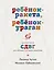 Ребенок-ракета, ребенок-ураган. Руководство по СДВГ для любящих и уставших родителей — 3089643 — 1