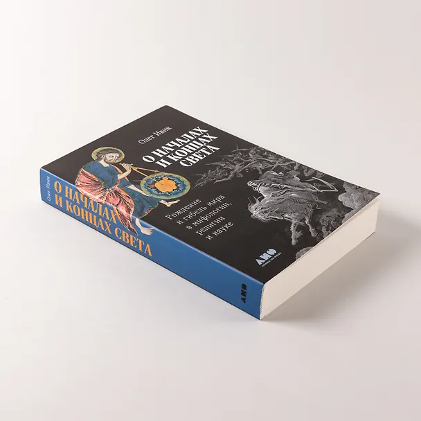 Книга О началах и концах света: Рождение и гибель мира в мифологии, религии и науке (Олег Ивик) — 6