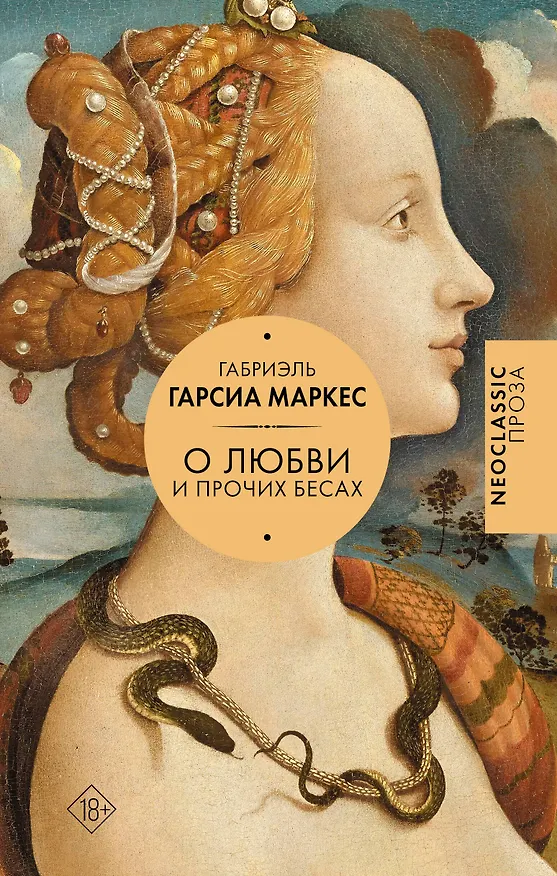 Книга Хроника объявленной смерти. О любви и прочих бесах. Вспоминая моих несчастных шлюшек (Габриэль Гарсиа Маркес) — 1