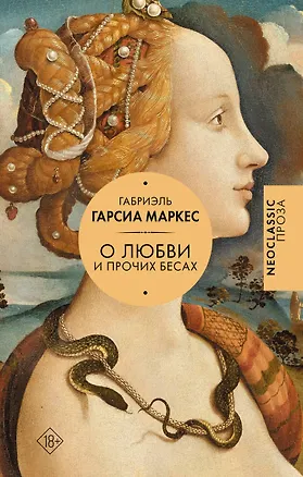 Книга Хроника объявленной смерти. О любви и прочих бесах. Вспоминая моих несчастных шлюшек (Габриэль Гарсиа Маркес)