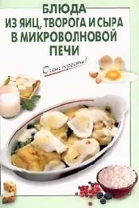 Блюда из яиц, творога и сыра в микроволновой печи
