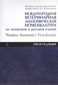 Международная ветеринарная анатомическая номенклатура на латинском и русском языках. Nomina Anatomica Veterinaria (пятая редакция). Справочник 1-е из