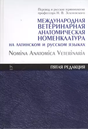 Международная ветеринарная анатомическая номенклатура на латинском и русском языках. Nomina Anatomica Veterinaria (пятая редакция). Справочник 1-е из — 2368257 — 1