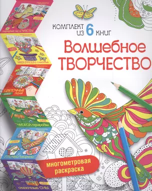 Волшебное творчество (комплект из 6 книг) — 2559377 — 1