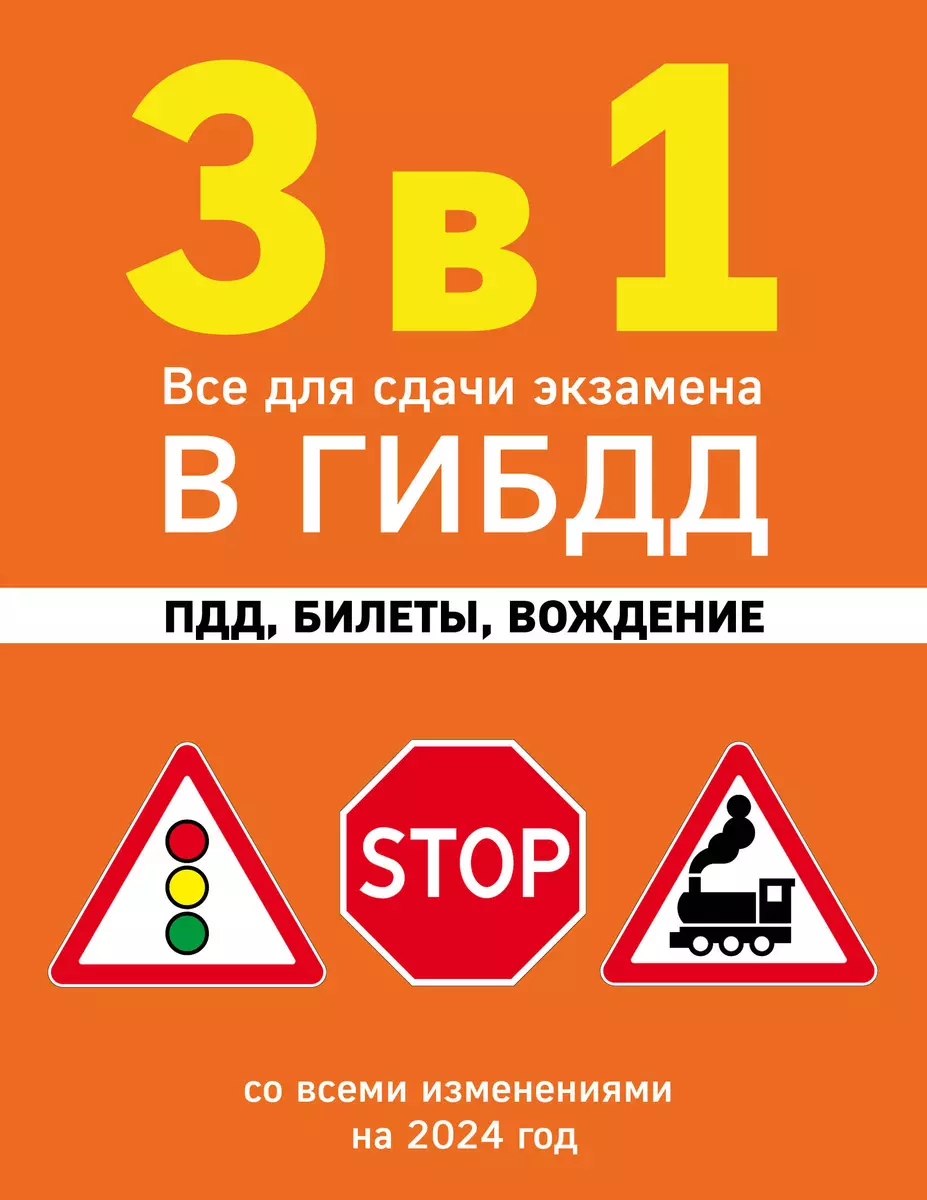 3 в 1. Все для сдачи экзамена в ГИБДД: ПДД, билеты, вождение со всеми  изменениями на 2024 год - купить книгу с доставкой в интернет-магазине  «Читай-город». ISBN: 978-5-04-188060-6