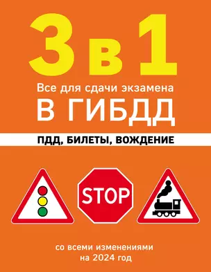 3 в 1. Все для сдачи экзамена в ГИБДД: ПДД, билеты, вождение со всеми изменениями на 2024 год — 3018456 — 1