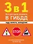 3 в 1. Все для сдачи экзамена в ГИБДД: ПДД, билеты, вождение со всеми изменениями на 2024 год — 3018456 — 1