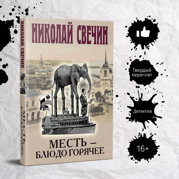 Книга Месть - блюдо горячее (Николай Свечин) — 5
