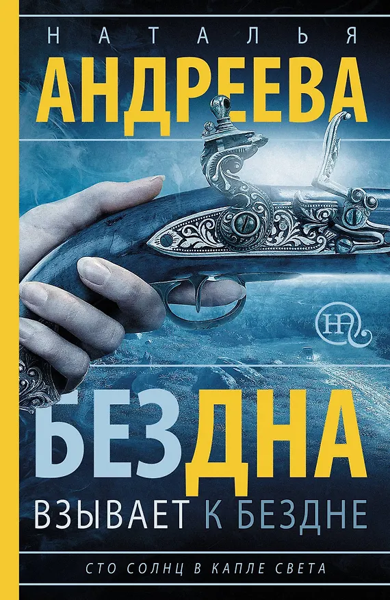 Книга Бездна взывает к бездне: роман (Наталья Андреева) — 1