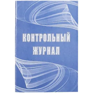 Контрольный журнал