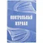Контрольный журнал — 261301 — 1