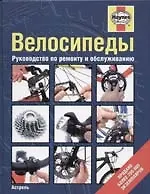 Книга Велосипеды. Руководство по ремонту и обслуживанию ()
