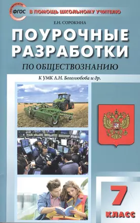 Поурочные разработки по обществознанию. 7 класс к УМК Л.Н. Боголюбова и др. ФГОС — 2482361 — 1