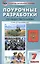 Поурочные разработки по обществознанию. 7 класс к УМК Л.Н. Боголюбова и др. ФГОС — 2482361 — 1