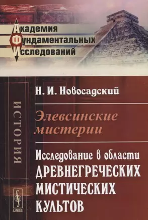 Элевсинские мистерии Исследование в области древнегреческих мистических культов (мАФИИстория) Новоса — 2664068 — 1