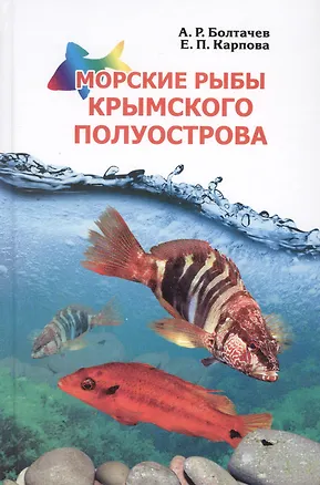 Книга Морские рыбы Крымского полуострова ()