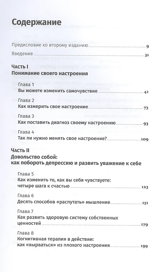 Книга Хорошее настроение: Руководство по борьбе с депрессией и тревожностью. Техники и упражнения (Дэвид Д. Бернс) — 2