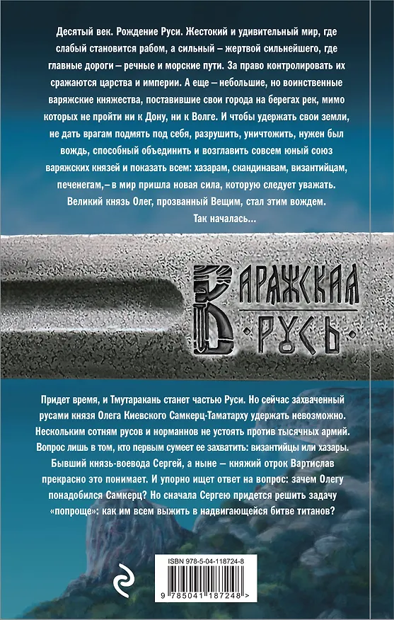 Книга Варяг. Дерзкий (Александр Мазин) — 2