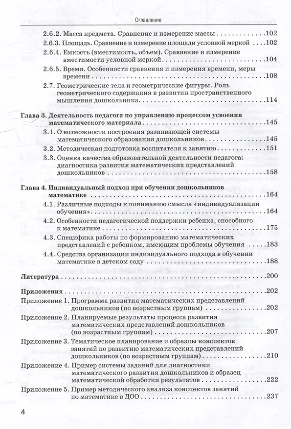 Книга Теория и технология развития математических представлений у детей дошкольного возраста: учебное пособие для вузов (бакалавриат) (Анна Белошистая) — 4