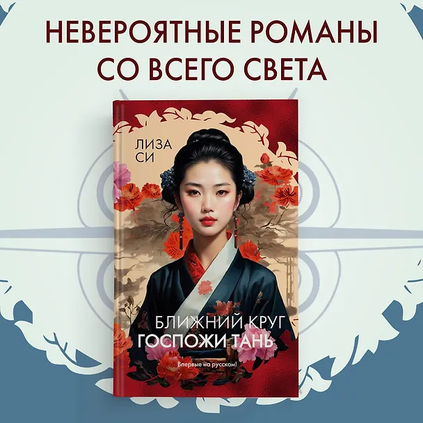 Книга Ближний круг госпожи Тань (Лиза Си) — 5