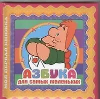 Книга Азбука для самых маленьких (Н.Н. Минаева)