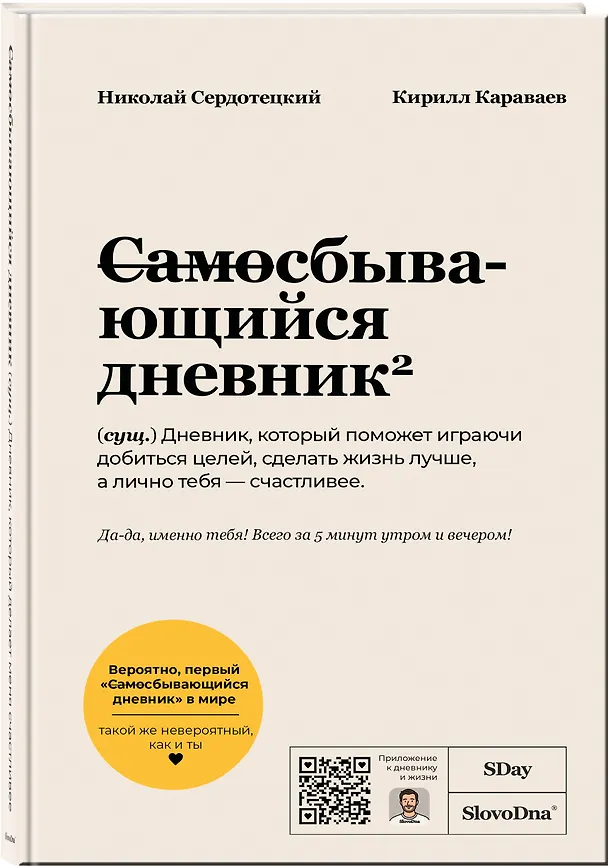 Книга Самосбывающийся дневник SlovoDna (Белая обложка) (Кирилл Караваев, Николай Сердотецкий) — 4