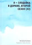 Young Adult. Выжить в дораме. Азиатское фэнтези Екатерины Востровой