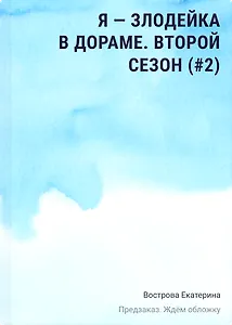 Я – злодейка в дораме. Второй сезон (#2)