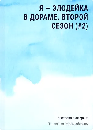 Книга Я – злодейка в дораме. Второй сезон (#2) (Екатерина Вострова)