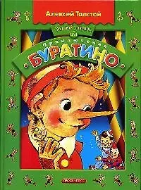 Золотой ключик или приключения Буратино