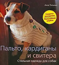 Книга Пальто, кардиганы и свитера. Стильная одежда для собак ()