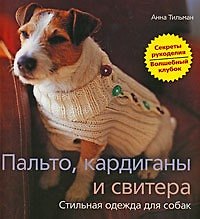 Книга Пальто, кардиганы и свитера. Стильная одежда для собак () — 1