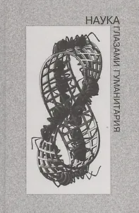 Наука глазами гуманитария