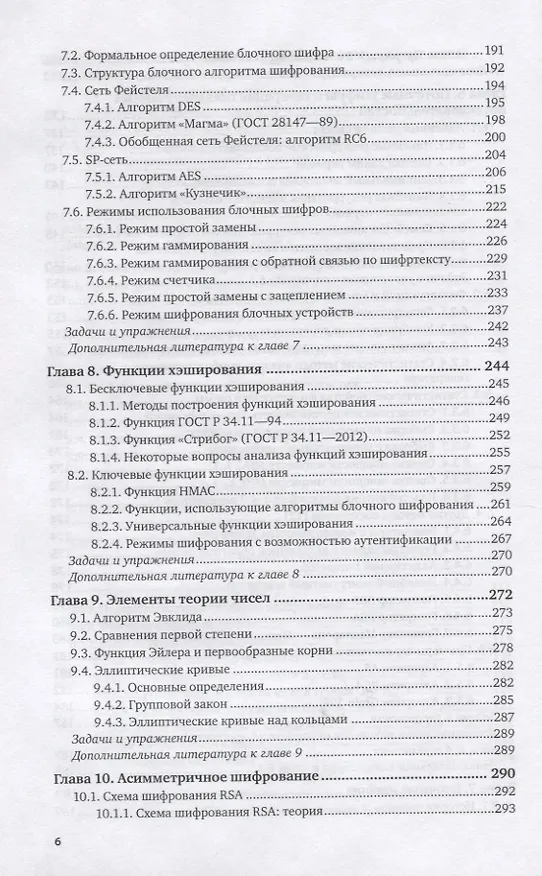 Книга Криптографические методы защиты информации. Для изучающих компьютерную безопасность. Учебник () — 5