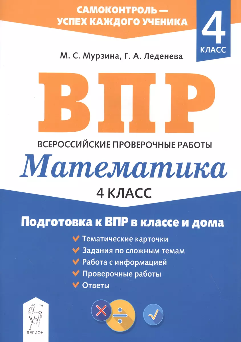 Математика. 4 класс. Подготовка к ВПР в классе и дома (Мария Мурзина) -  купить книгу с доставкой в интернет-магазине «Читай-город». ISBN:  978-5-9966-1482-0