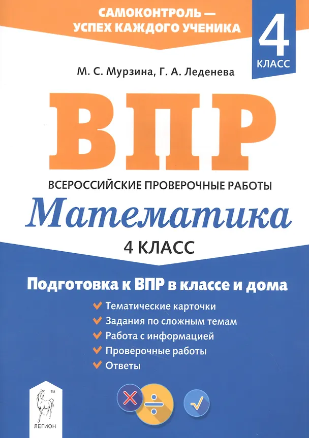 Книга Математика. 4 класс. Подготовка к ВПР в классе и дома (Мария Мурзина) — 1