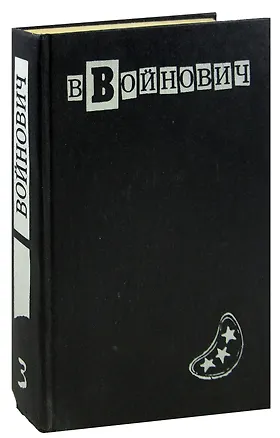 Книга В. Войнович. Малое собрание сочинений в пяти томах. Том 3. Москва 2042. Шапка. Иванькиада (Владимир Войнович)
