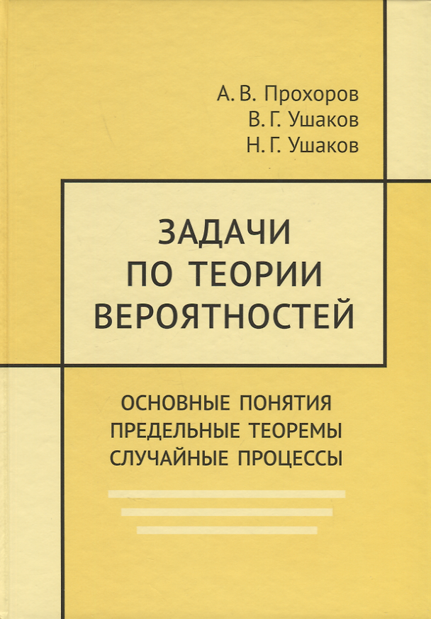 Книга Задачи по теории вероятностей. Основные понятия. Предельные теоремы. Случайные процессы (Владимир Ушаков, Александр Прохоров, Николай Ушаков) — 1