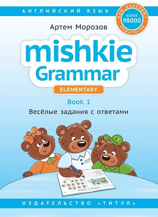Книга Комплект. Интересный английский. Грамматика Mishkie. Английский язык (2 книги) (комплект из 2-х книг) (Артем Морозов) — 3