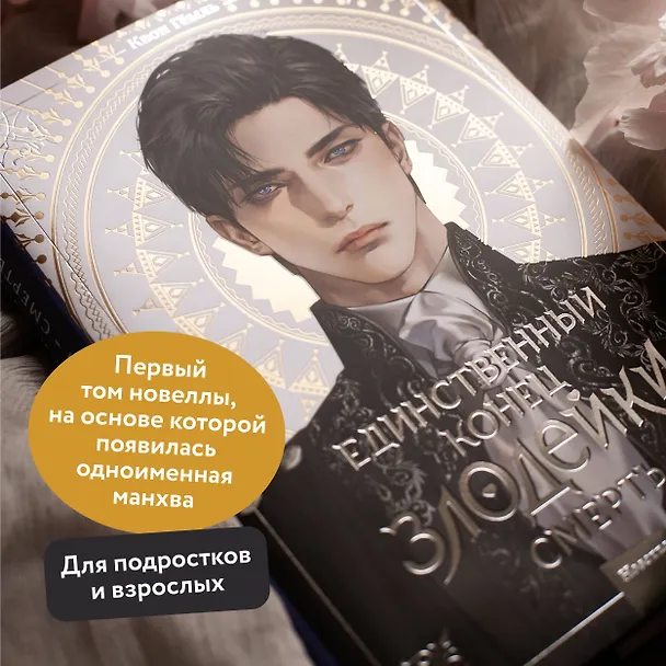 Книга Единственный конец злодейки - смерть. Том 1 (Смерть - единственный конец для злодейки / Villains Are Destined to Die). Новелла (Квон Гёыль) — 7