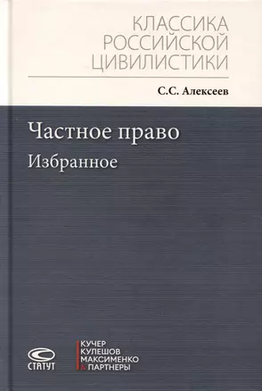 Частное право. Избранное — 3039624 — 1