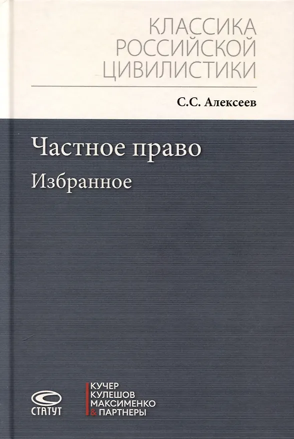 Книга Частное право. Избранное (Сергей Алексеев) — 1