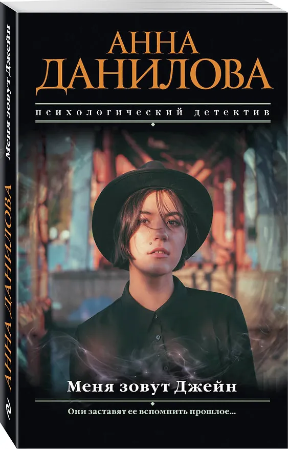Книга Меня зовут Джейн (Анна Данилова) — 4